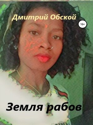 cover image of Земля рабов